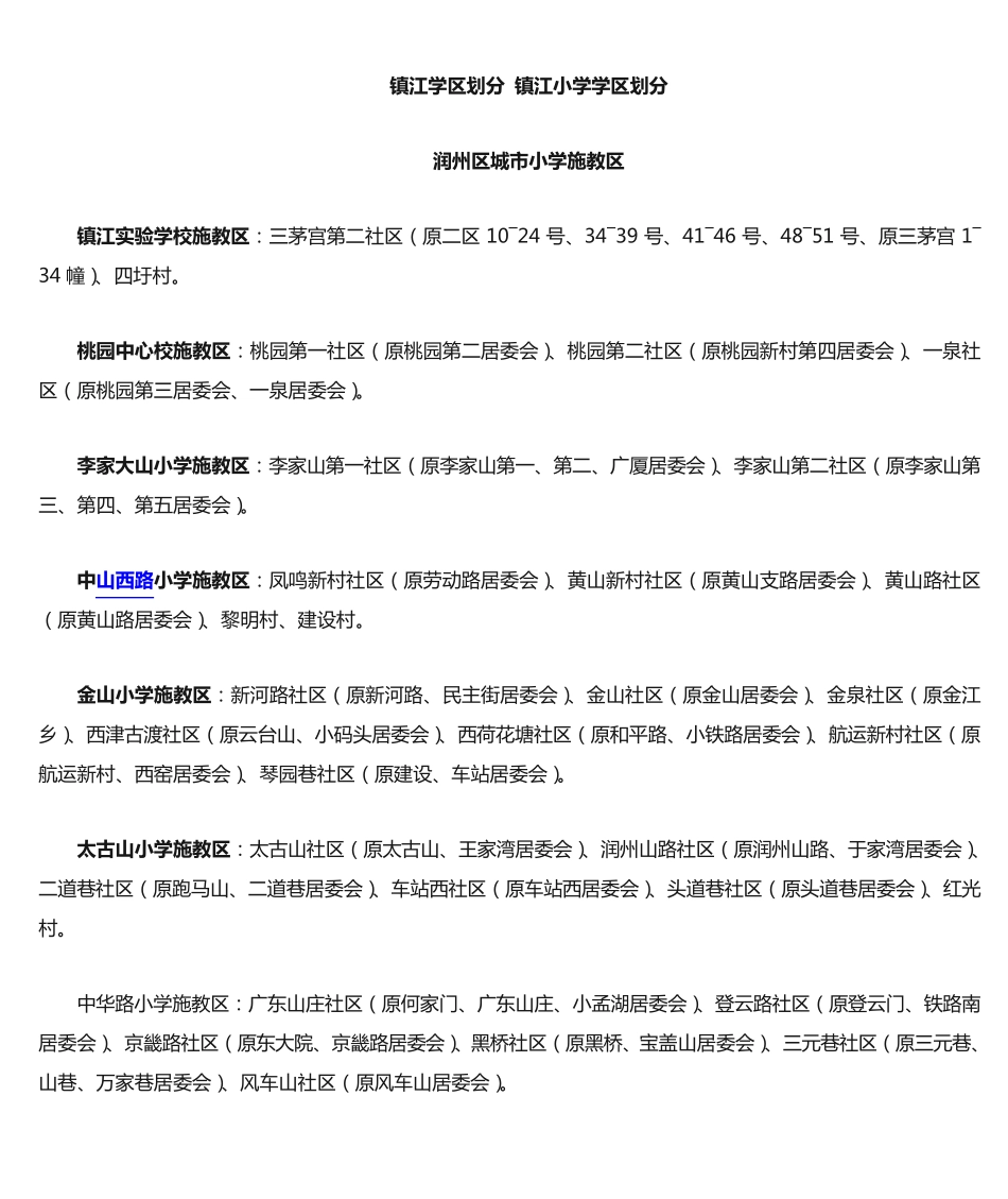 镇江学区划分 _第1页