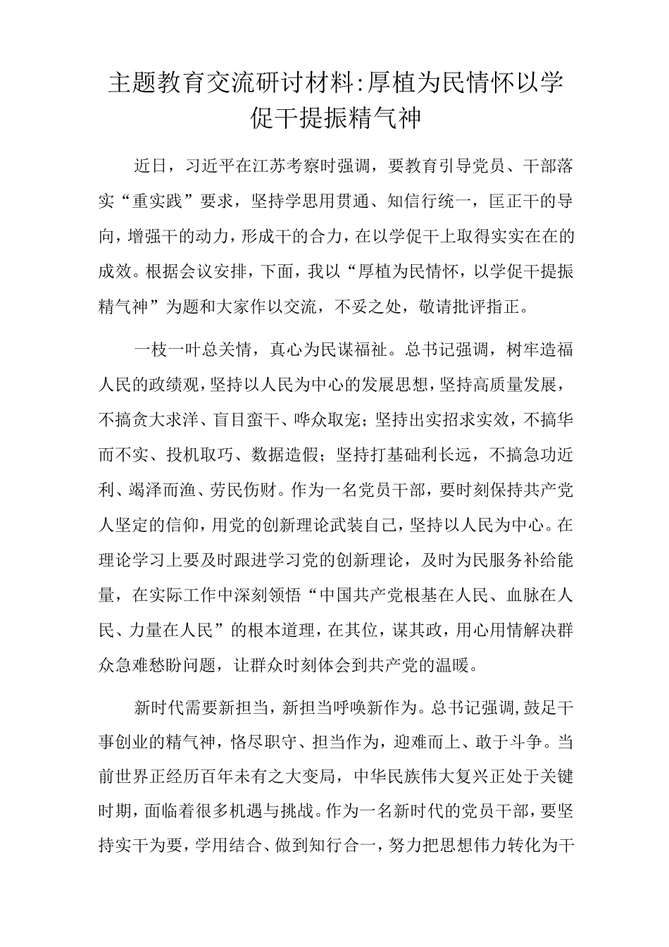 主题教育交流研讨材料 _第1页