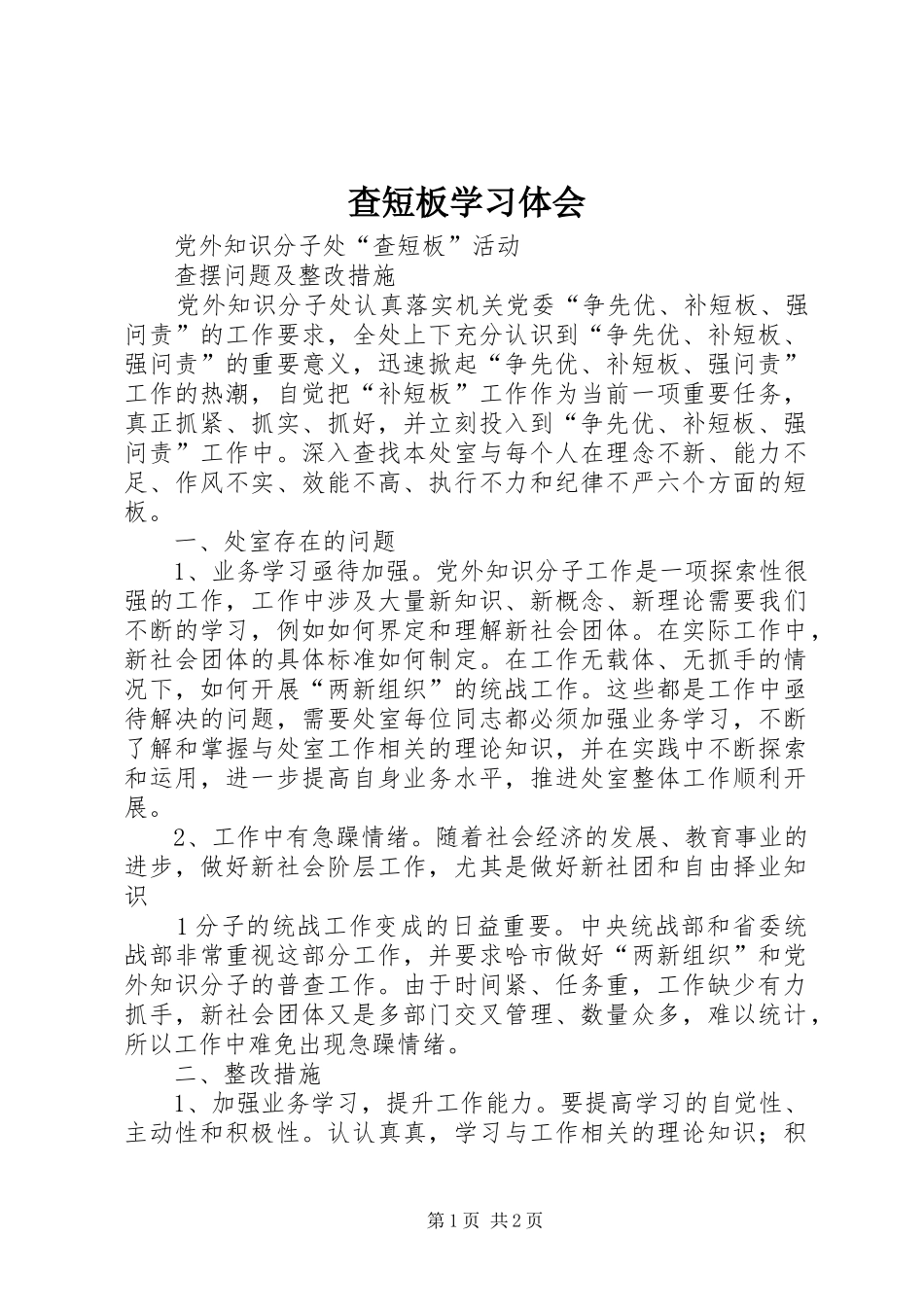 查短板学习体会_第1页
