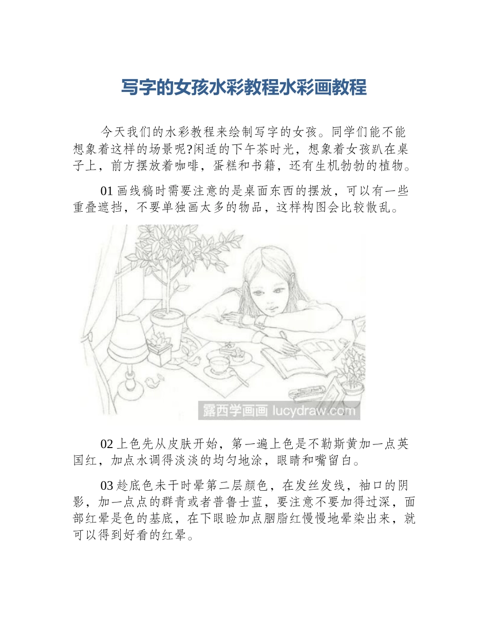 写字的女孩水彩教程水彩画教程_第1页