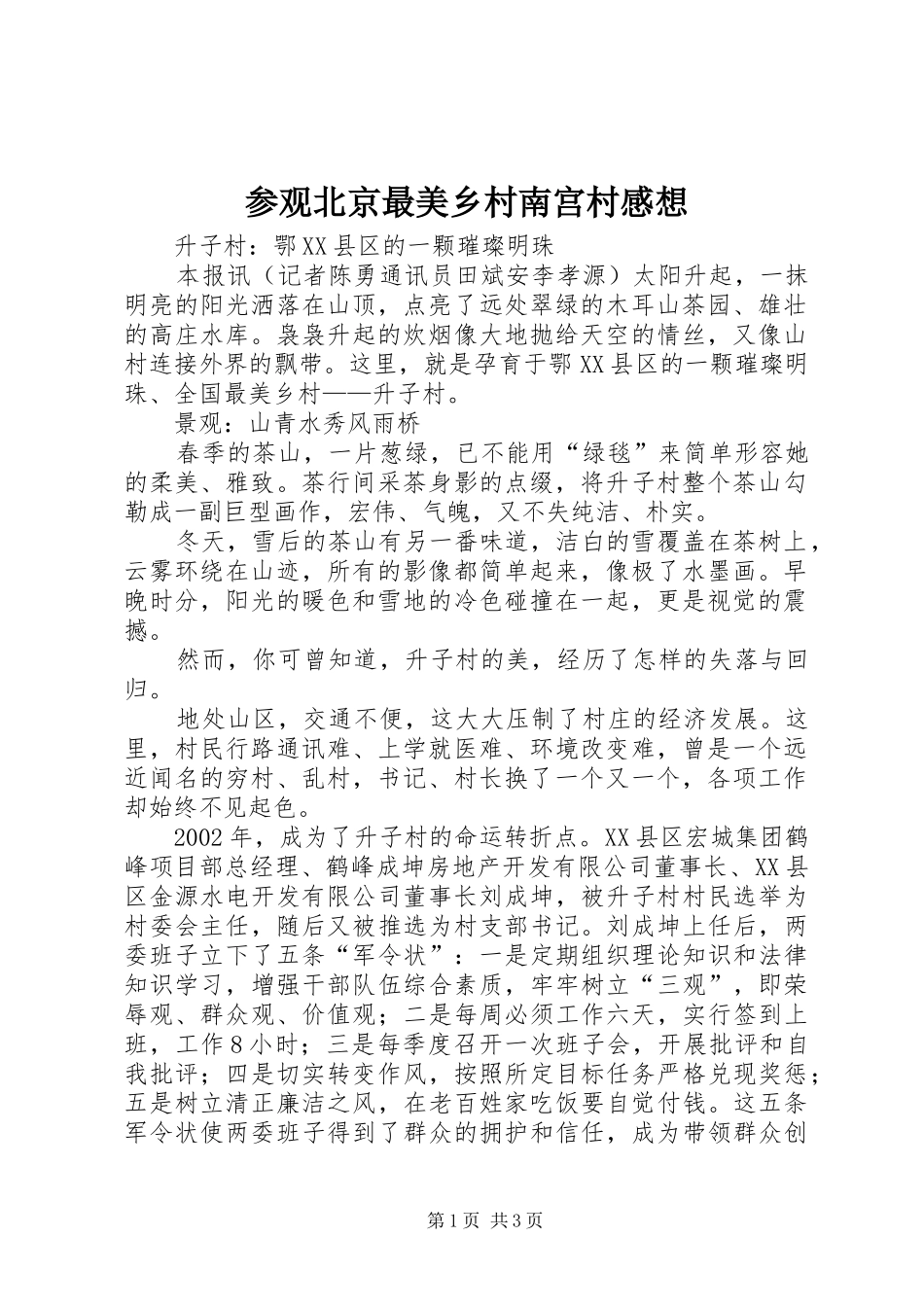 参观北京最美乡村南宫村感想_第1页