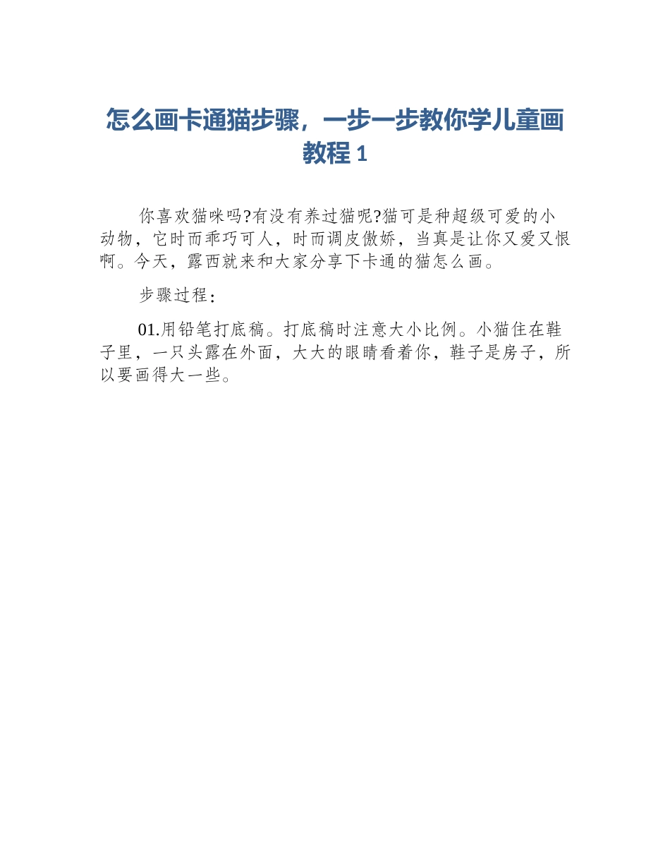 怎么画卡通猫步骤，一步一步教你学儿童画教程1_第1页