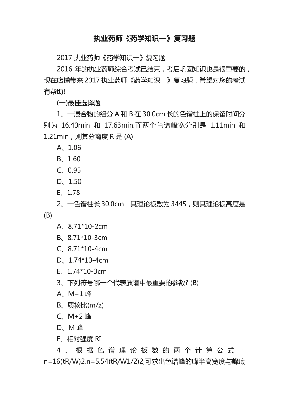 执业药师《药学知识一》复习题 _第1页