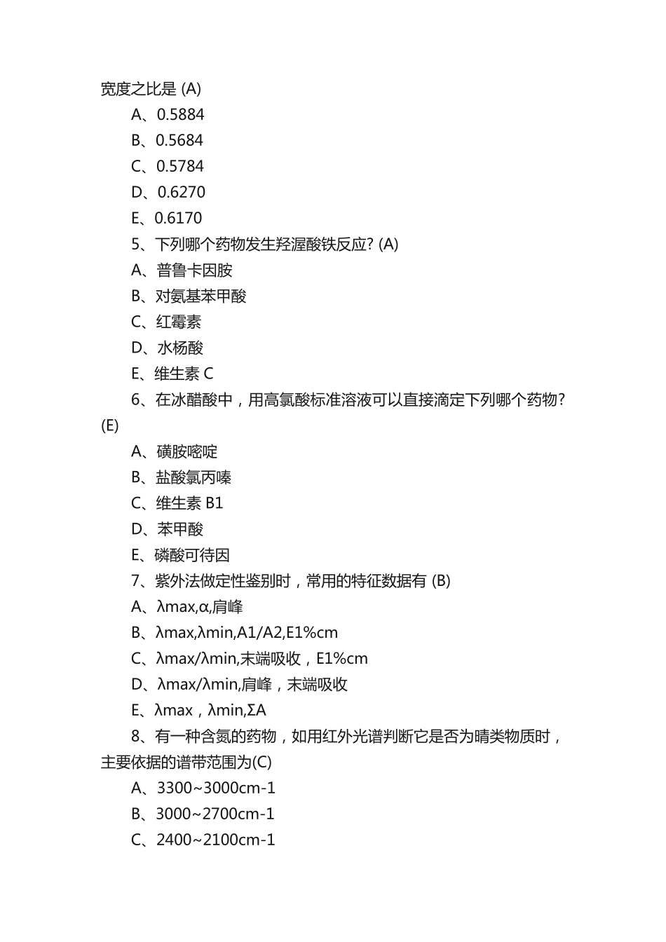 执业药师《药学知识一》复习题 _第2页