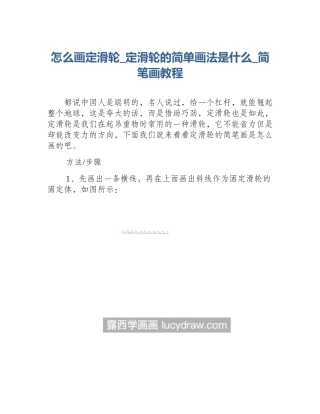 怎么画定滑轮_定滑轮的简单画法是什么_简笔画教程