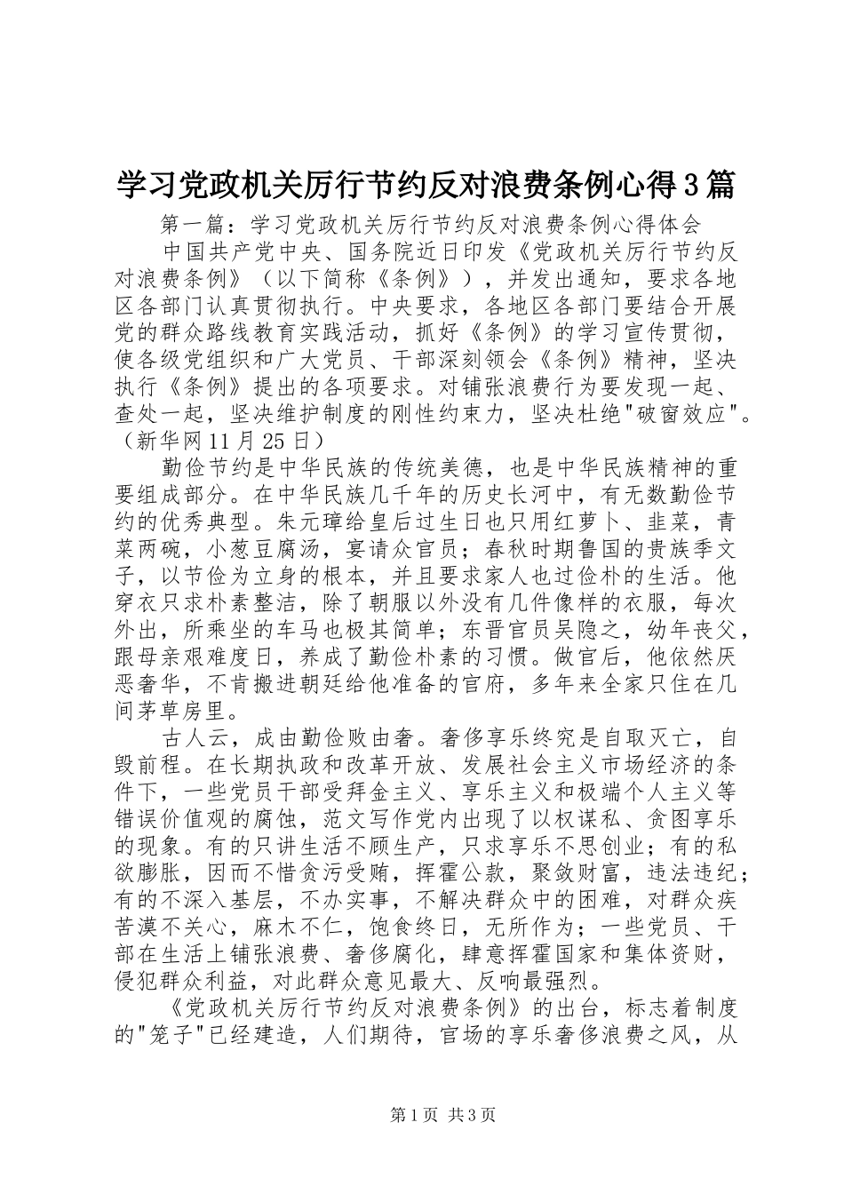 学习党政机关厉行节约反对浪费条例心得3篇_第1页