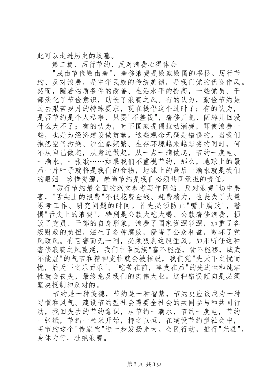 学习党政机关厉行节约反对浪费条例心得3篇_第2页