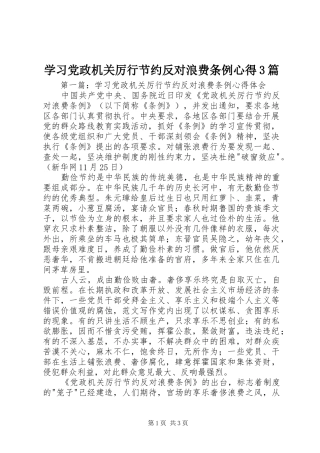 学习党政机关厉行节约反对浪费条例心得3篇