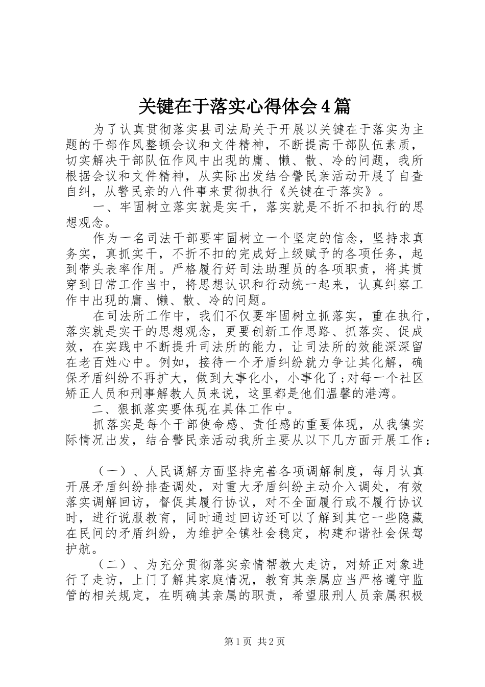 关键在于落实心得体会4篇_第1页