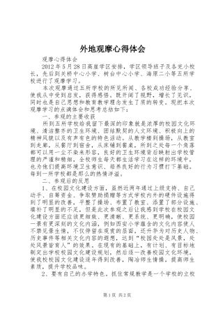外地观摩心得体会