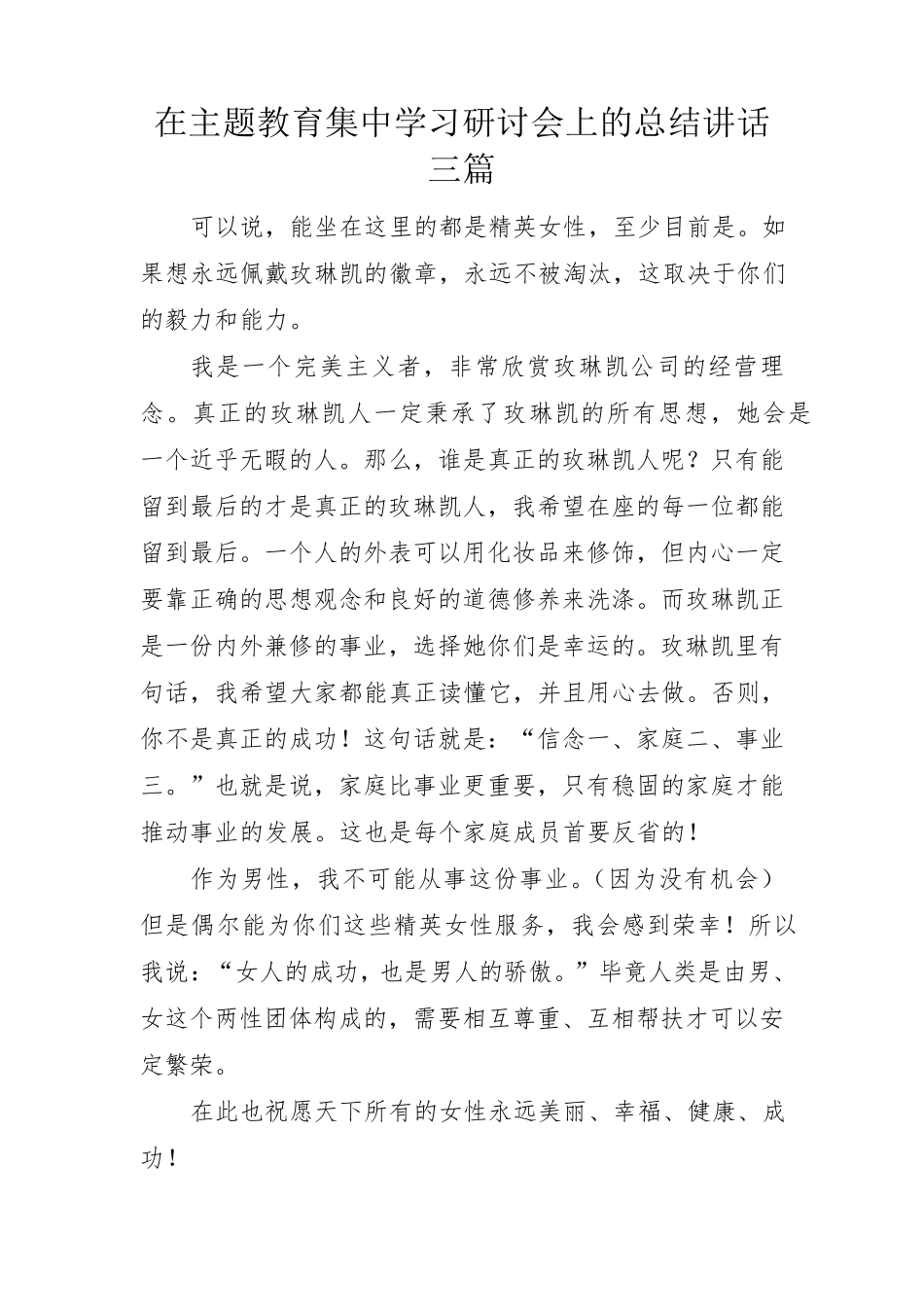 在主题教育集中学习研讨会上的总结讲话三篇 _第1页