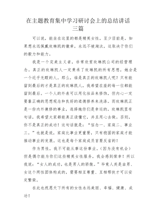 在主题教育集中学习研讨会上的总结讲话三篇 