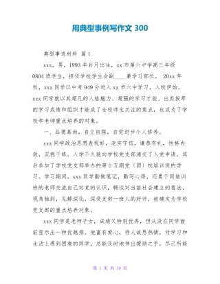 用典型事例写作文300 