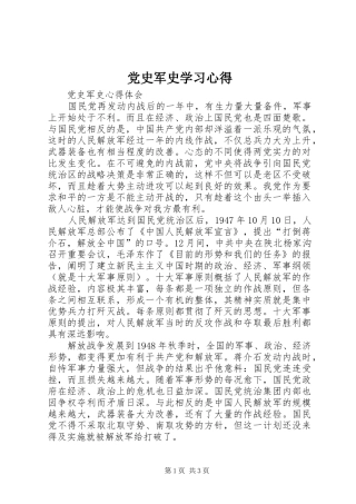 党史军史学习心得