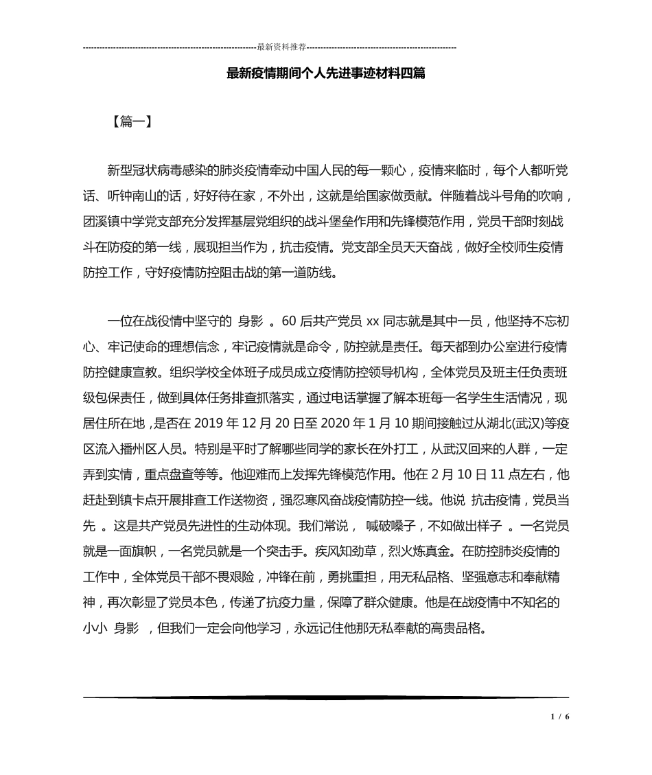 最新疫情期间个人先进事迹材料四篇-疫情期间个人主要突出事迹 _第1页