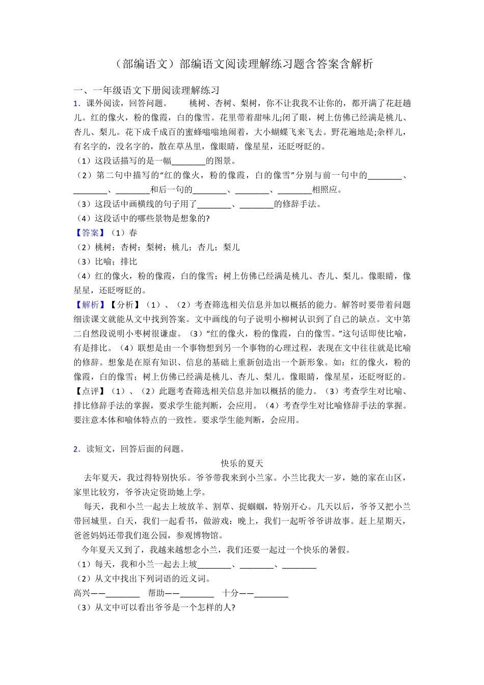 一年级(部编语文)部编语文阅读理解练习题含答案含解析 _第1页