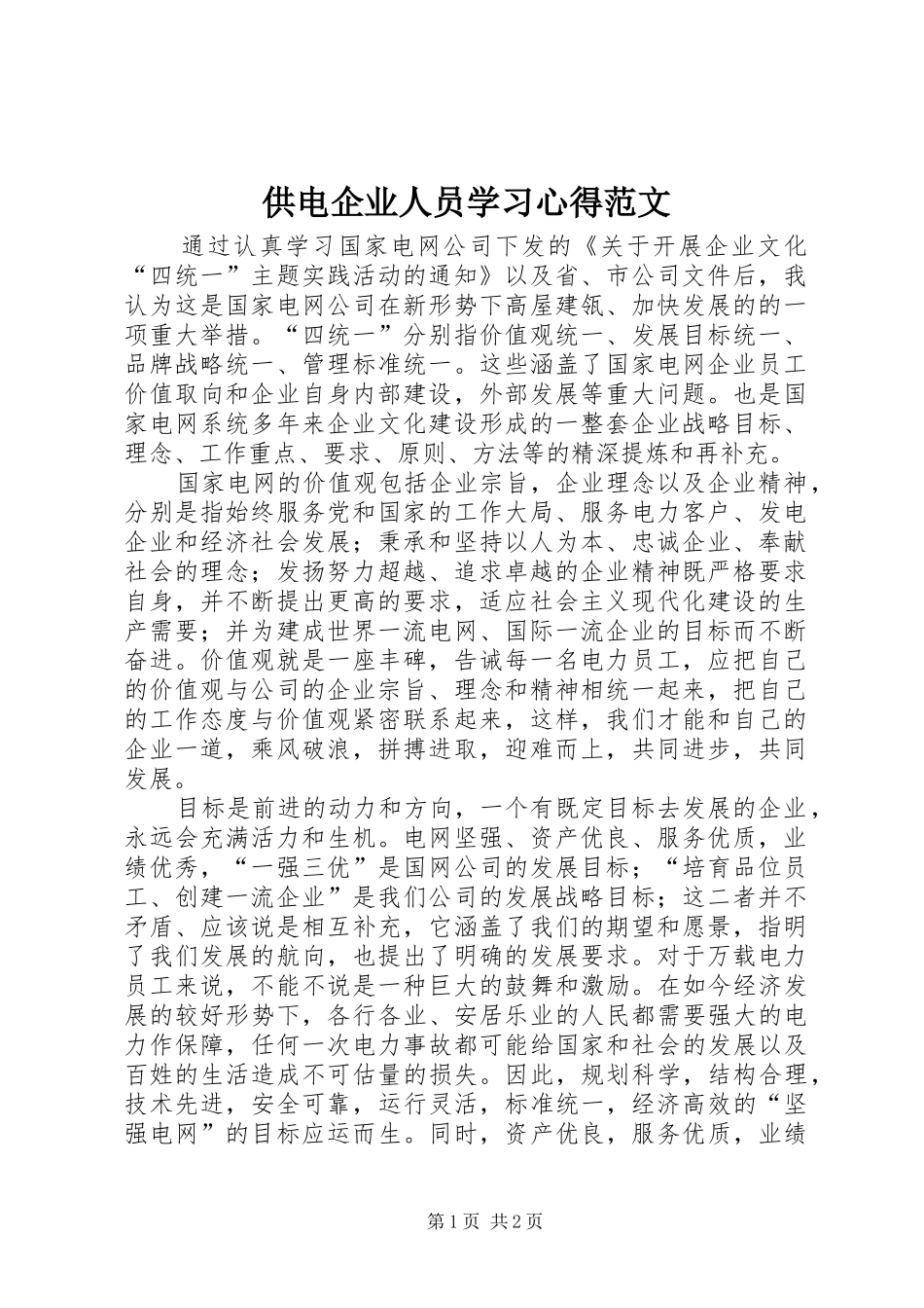 供电企业人员学习心得范文_第1页