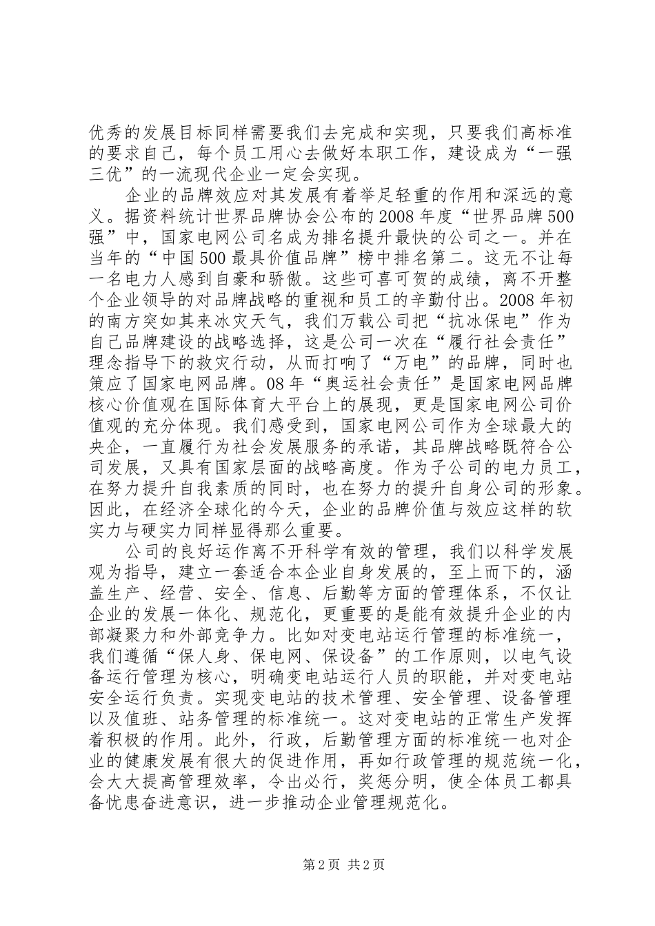 供电企业人员学习心得范文_第2页