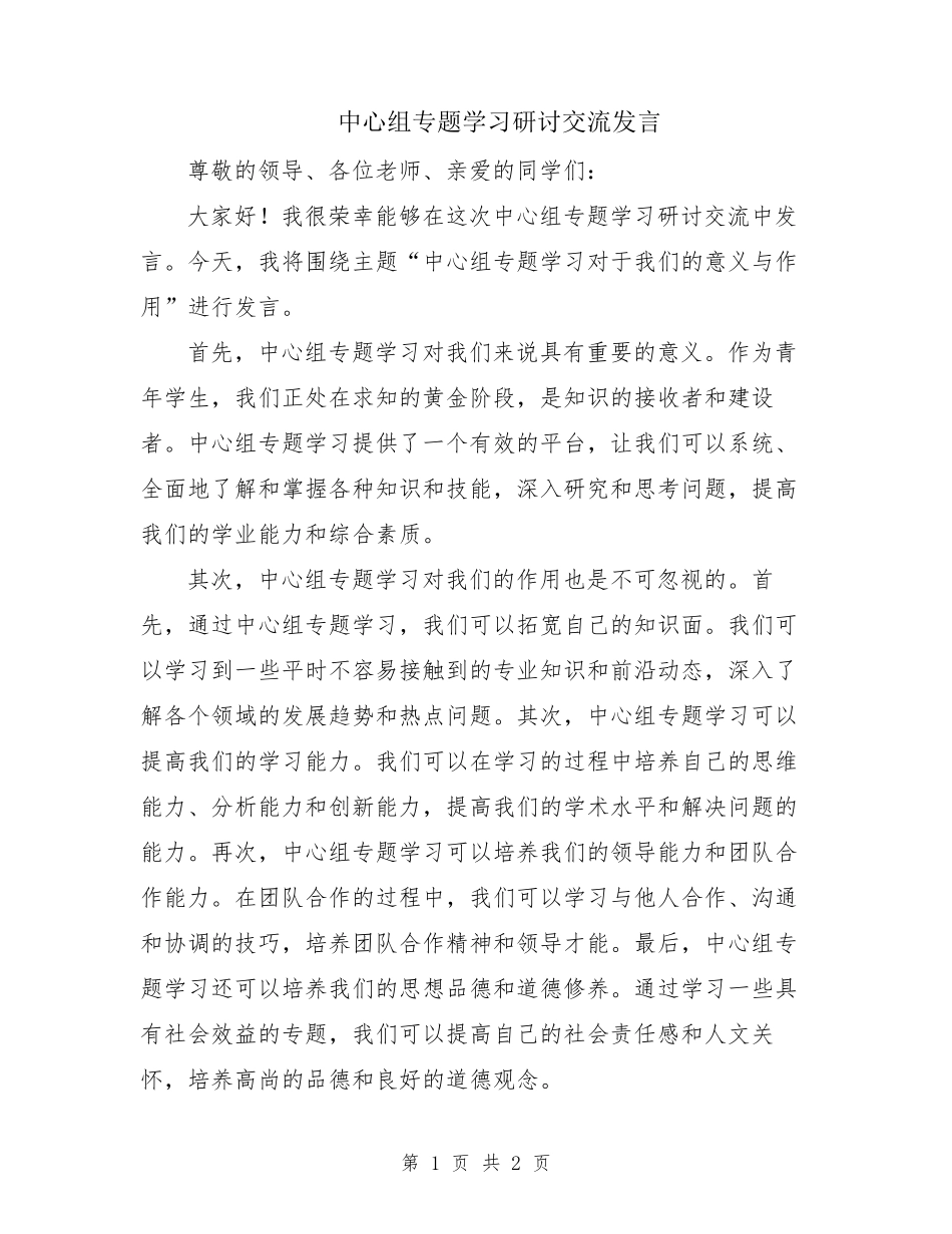 中心组专题学习研讨交流发言 _第1页