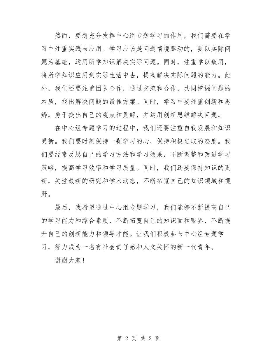 中心组专题学习研讨交流发言 _第2页