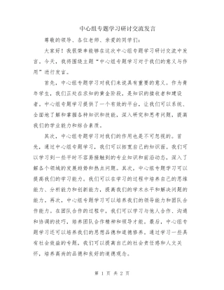 中心组专题学习研讨交流发言 