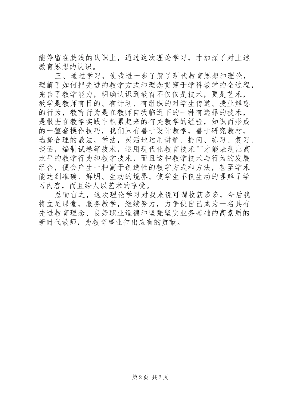 学习教育教学理论心得体会_第2页