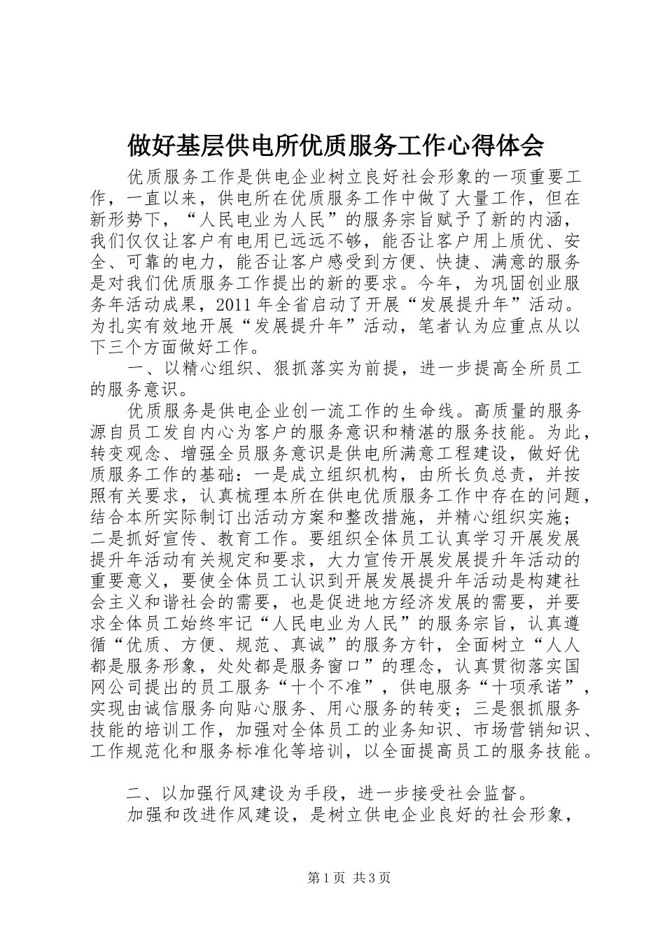 做好基层供电所优质服务工作心得体会_第1页