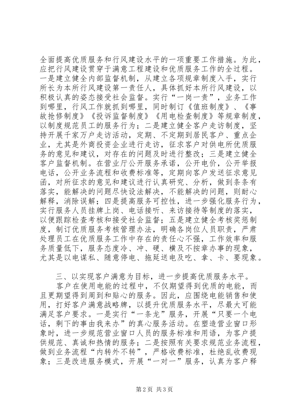 做好基层供电所优质服务工作心得体会_第2页