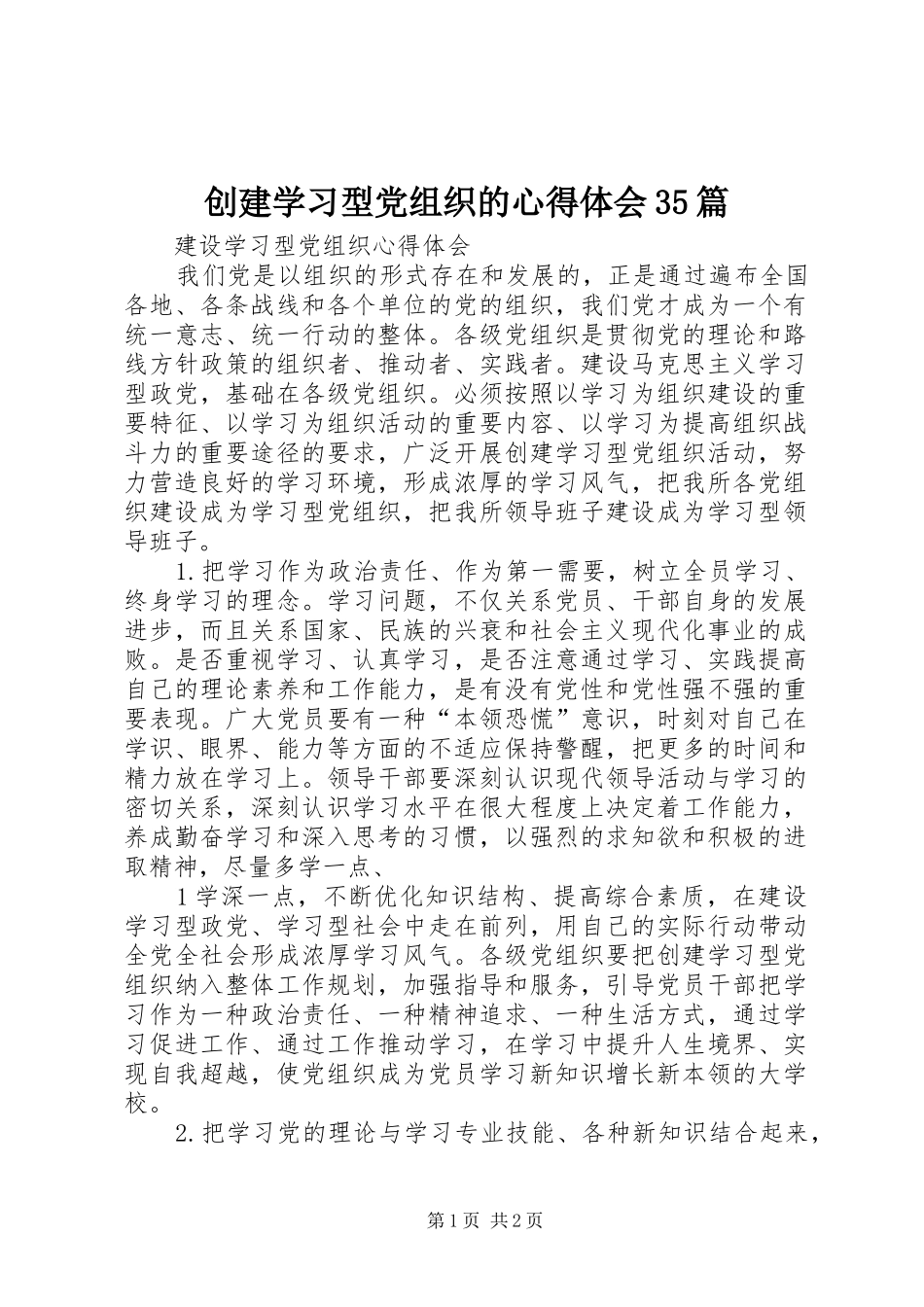 创建学习型党组织的心得体会35篇_第1页