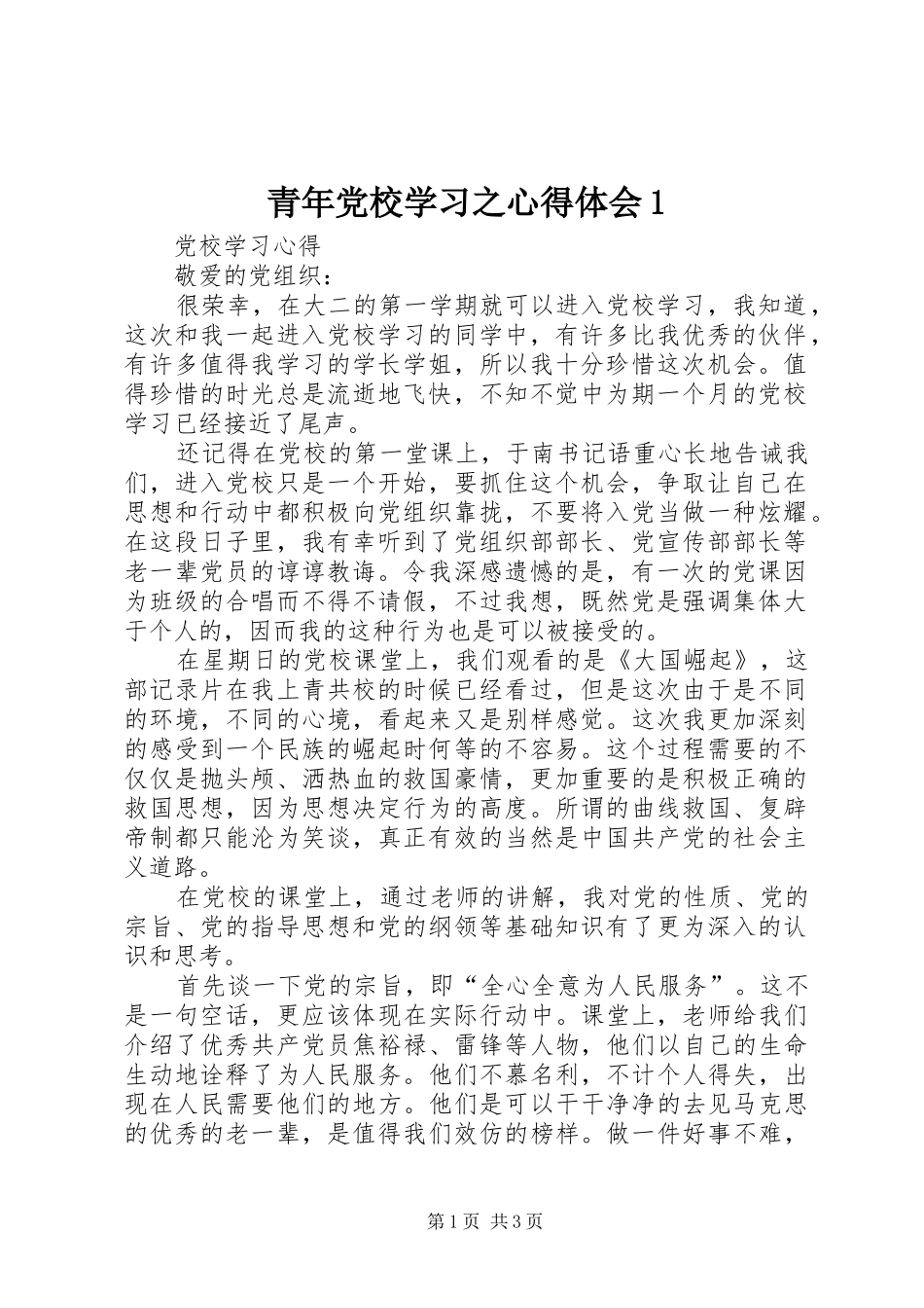 青年党校学习之心得体会1_第1页
