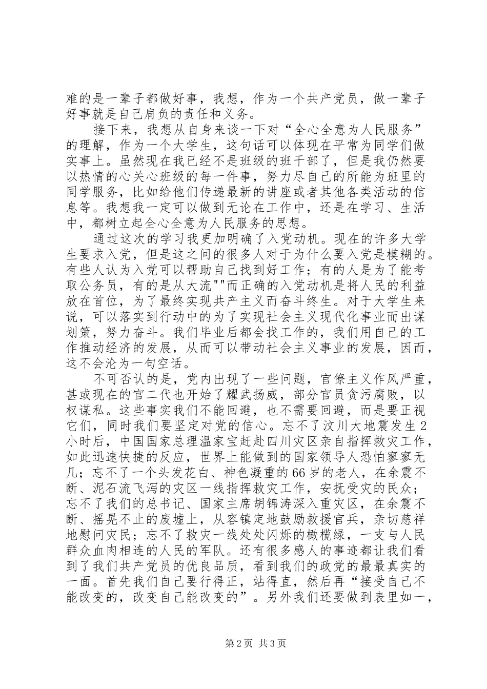 青年党校学习之心得体会1_第2页