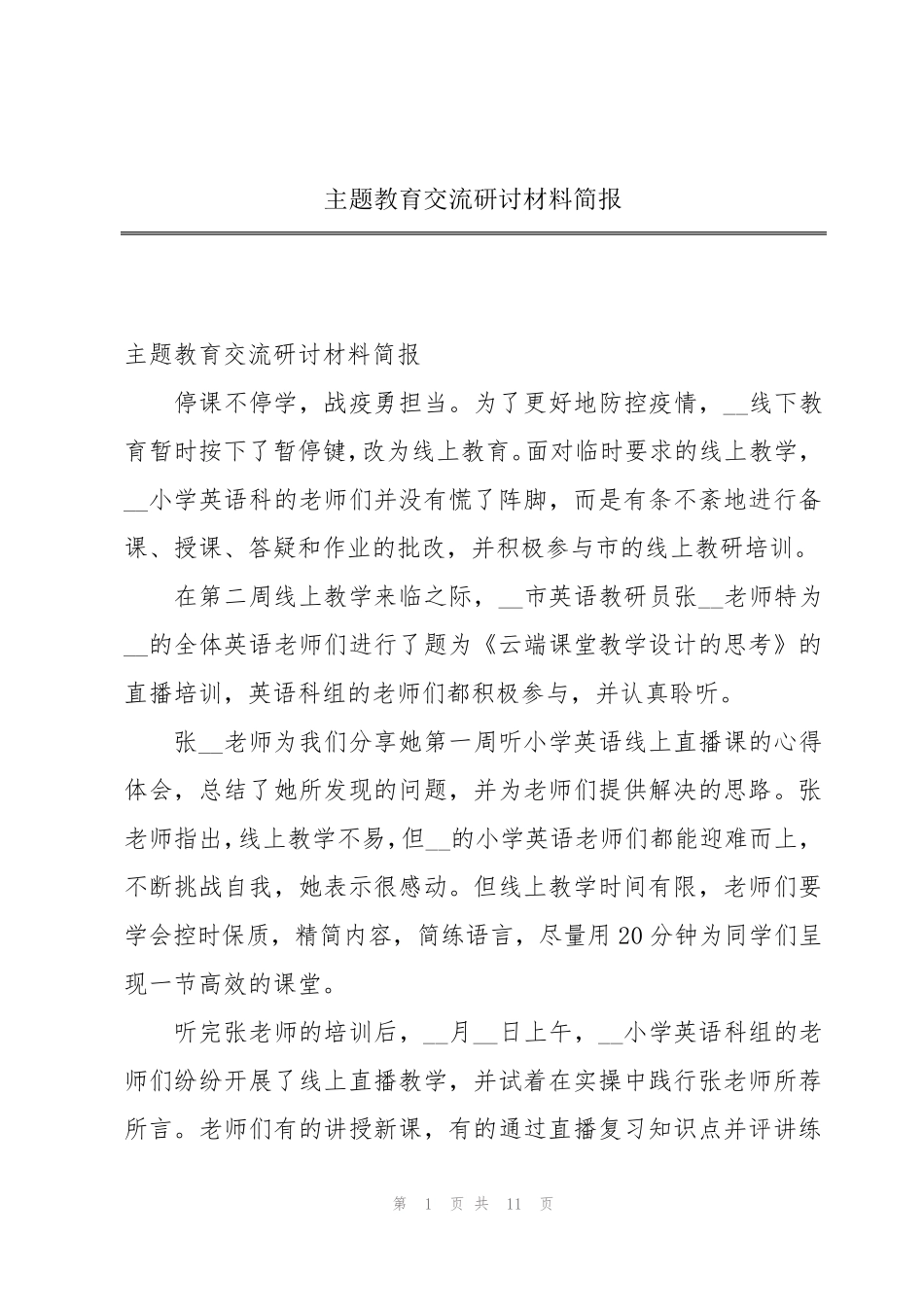 主题教育交流研讨材料简报 _第1页