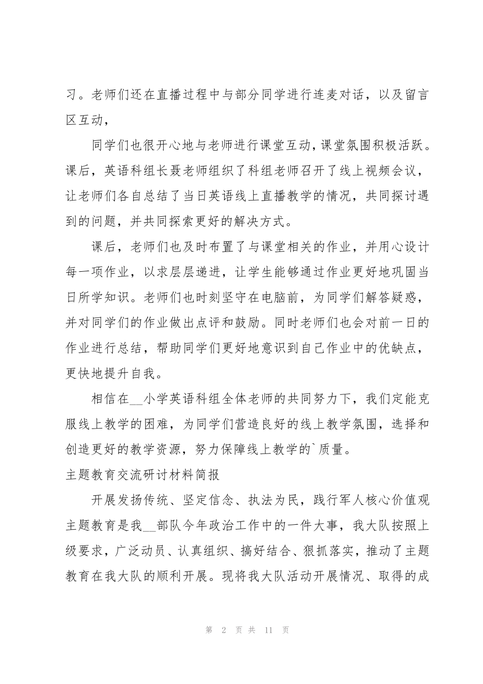 主题教育交流研讨材料简报 _第2页