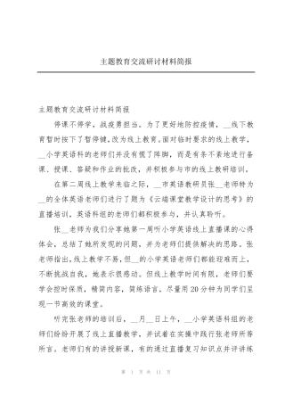 主题教育交流研讨材料简报 