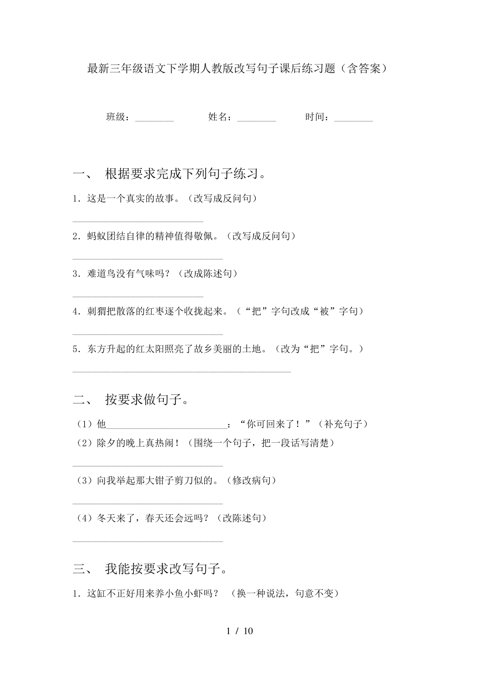 最新三年级语文下学期人教版改写句子课后练习题(含答案) _第1页
