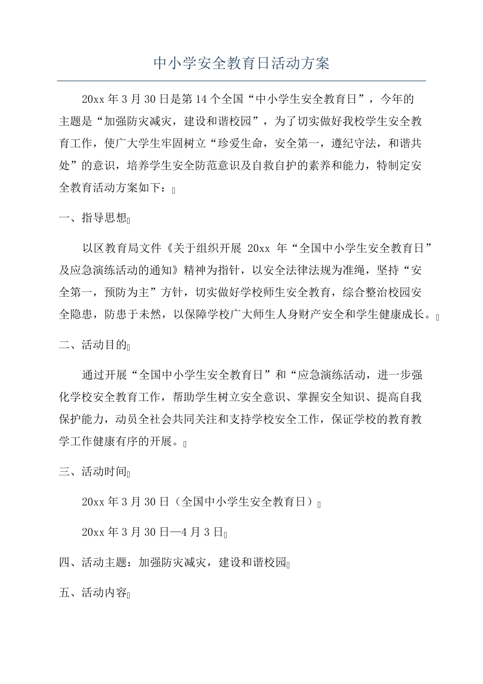 中小学安全教育日活动方案 _第1页