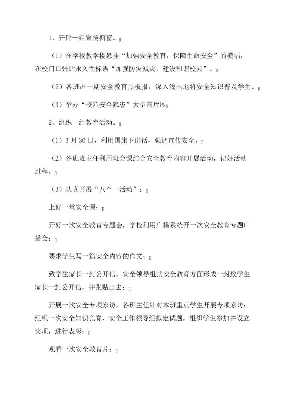 中小学安全教育日活动方案 _第2页