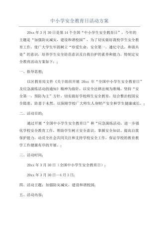 中小学安全教育日活动方案 