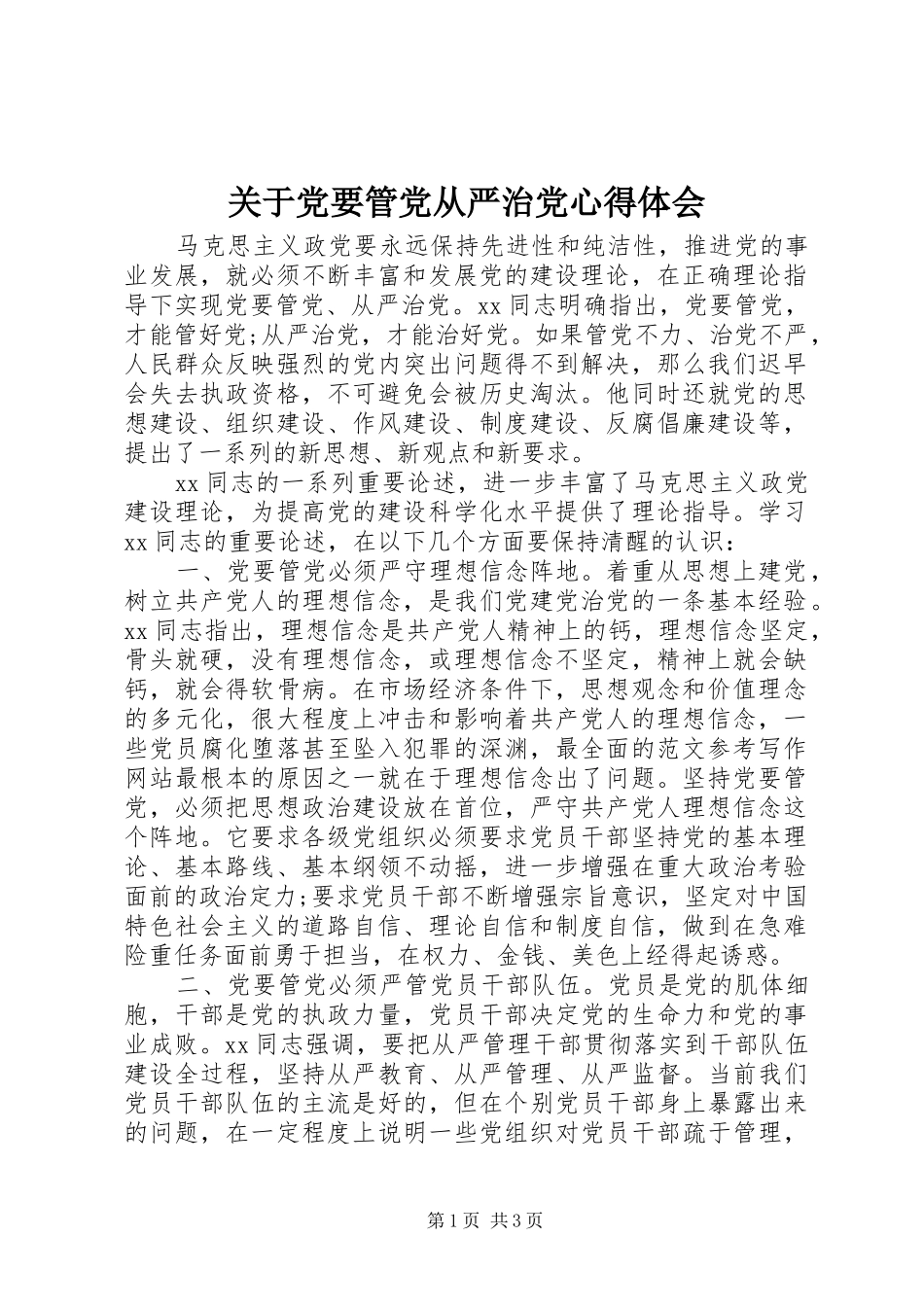 关于党要管党从严治党心得体会_第1页