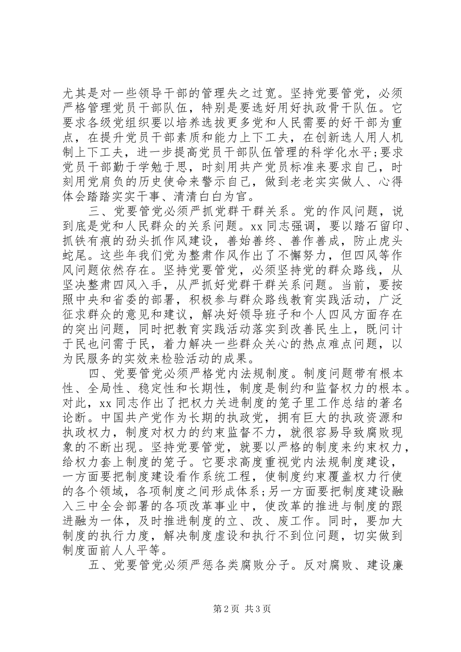 关于党要管党从严治党心得体会_第2页