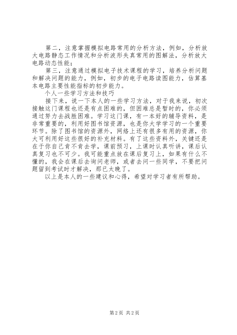模电,数电学习心得_第2页