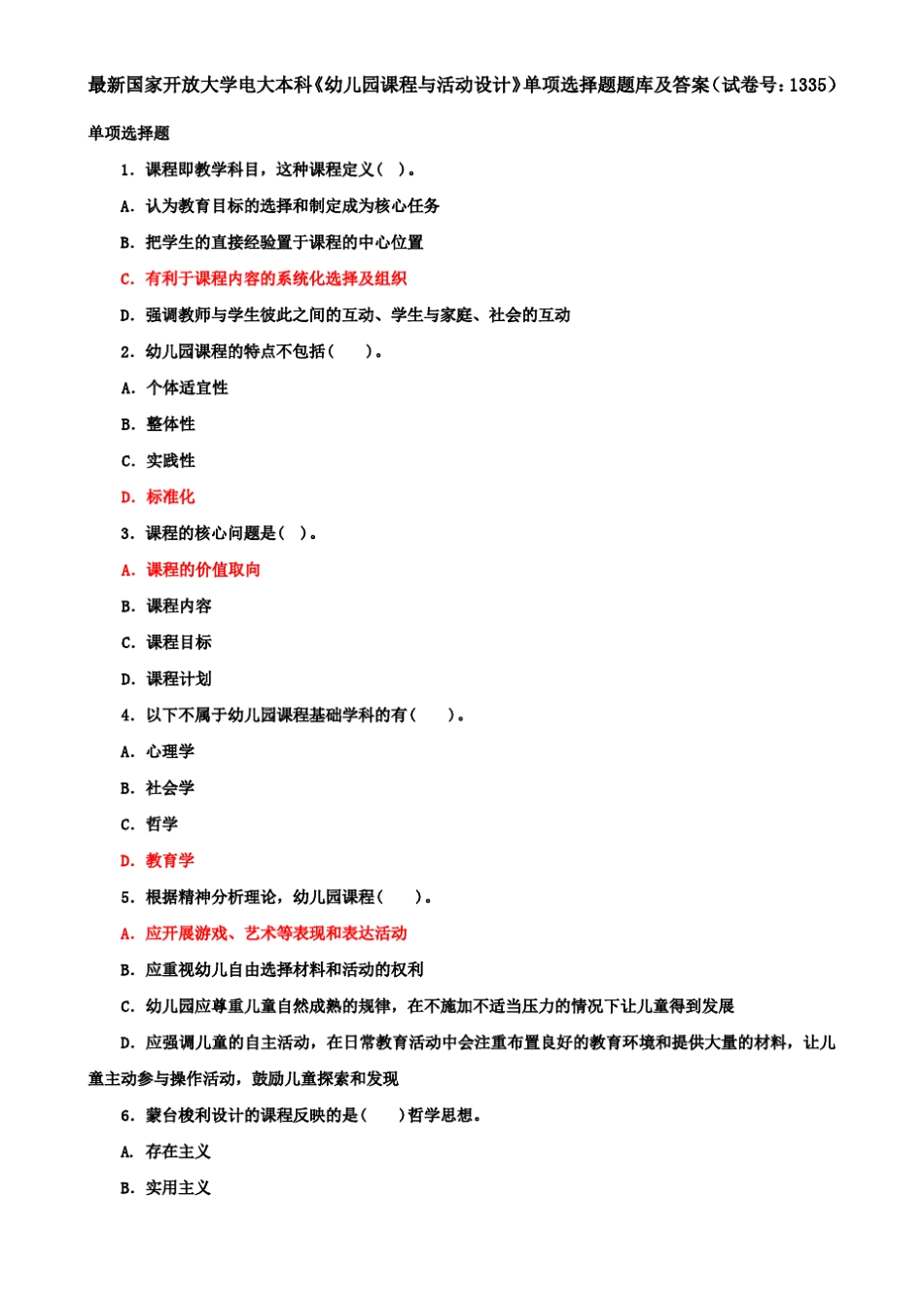 最新国家开放大学电大本科《幼儿园课程与活动设计》单项选择题题库及精品_第1页