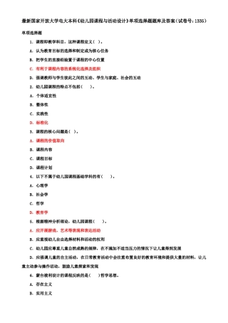 最新国家开放大学电大本科《幼儿园课程与活动设计》单项选择题题库及精品