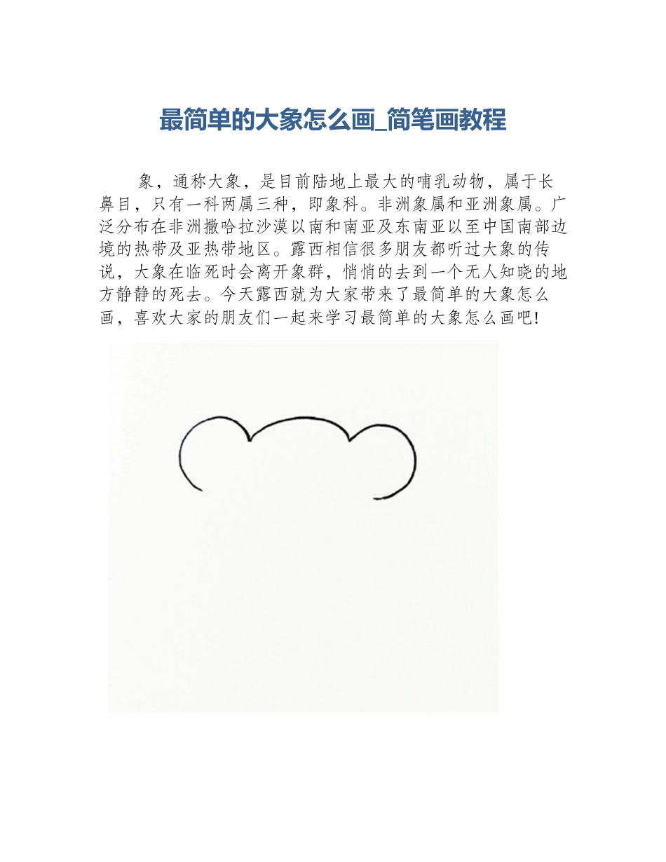 最简单的大象怎么画_简笔画教程_第1页