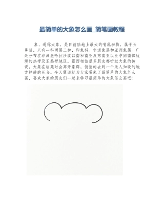最简单的大象怎么画_简笔画教程