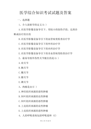 医学综合知识考试试题及答案 