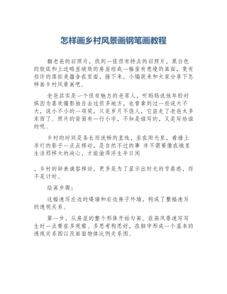 怎样画乡村风景画钢笔画教程