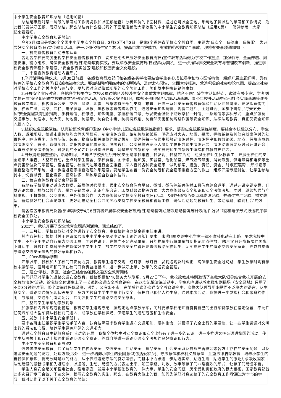 中小学生安全教育知识总结(通用10篇) _第1页