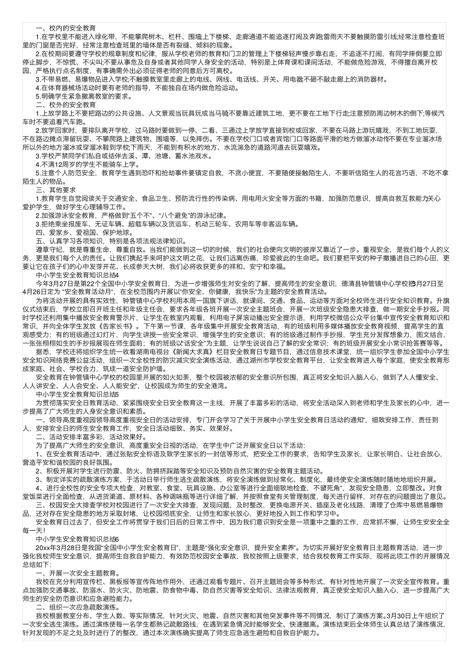 中小学生安全教育知识总结(通用10篇) _第2页