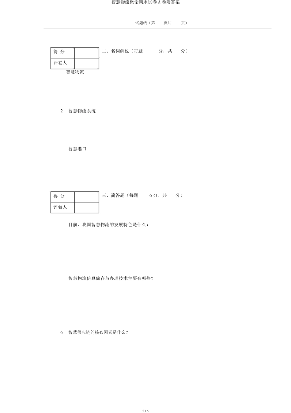 智慧物流概论期末试卷A卷附答案_第2页